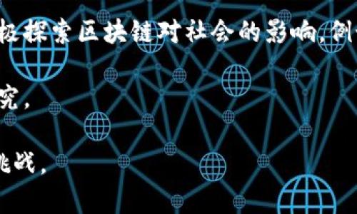 去区块链（Decentralization）是指通过区块链技术实现控制和数据管理的去中心化。它改变了传统的中心化模式，使其更加透明、安全且高效。以下是对“去区块链”及其相关概念的详细介绍。

### 一、去区块链的定义

在传统的中心化系统中，数据和控制权限由单一或少数几方所拥有和管理，这种模式中存在许多弊端，例如数据泄露、操控风险等。而去区块链通过分布式网络和加密技术，确保数据在多个节点间进行存储和处理，避免了单点故障和篡改的风险。

### 二、去区块链的基本原理

区别于传统的数据库，区块链是一种链式结构的数据存储技术，具备以下几个重要特征：

1. **去中心化**：数据不由单一机构管理，而是由网络中所有的节点共同管理。
2. **不可篡改性**：数据一旦被写入区块链，就很难被修改或删除，确保了数据的真实性。
3. **透明性**：任何人都可以访问区块链上的交易记录，增强了信任度。
4. **安全性**：使用加密技术确保数据的安全，并通过共识机制保证各节点之间的信任。

### 三、去区块链的优势

去区块链的优势主要体现在以下几个方面：

1. **降低信用成本**：通过去中心化机制，减少了对中介的依赖，不再需要信任第三方。
2. **提高效率**：分布式处理和并行计算，缩短了交易时间，提高了操作的效率。
3. **增强安全性**：多重备份及加密技术提升了数据安全性，降低被攻击的风险。
4. **激励机制**：通过经济激励吸引更多用户参与网络的维护，形成良性循环。

### 四、去区块链在各行业的应用

去区块链技术在许多领域都有广泛应用，包括金融、供应链、数字身份、投票系统等。

1. **金融领域**：通过去中心化的金融服务平台如DeFi，用户能够直接进行贷款、交易等操作，无需传统银行的参与。
2. **供应链管理**：通过不可篡改的交易记录，实现供应链的透明化，提高产品的可追溯性。
3. **数字身份**：去区块链可以让用户拥有自己的身份信息，避免被滥用或冒用。
4. **投票系统**：通过区块链技术，可以实现透明且安全的投票系统，增强民主系统的信任度。

### 五、去区块链的挑战

尽管去区块链带来了诸多好处，但仍面临一些挑战：

1. **技术成熟度**：一些区块链技术仍处于实验阶段，尚未完全成熟。
2. **法律法规**：区块链的去中心化特性与现有的法律法规往往存在冲突，如何规范仍需探讨。
3. **能源消耗**：特别是如比特币等基于PoW（工作量证明）的区块链，其能耗较高，持续引发争议。
4. **网络拥堵**：随着用户的增加，区块链网络的交易处理能力可能会受到限制，影响其效率。

### 六、可能相关的问题

在深入了解去区块链的过程中，您可能会有以下问题：

1. 去区块链与传统中心化系统有什么区别？
2. 去区块链技术如何保障数据的安全？
3. 使用去区块链的成本和效益如何评估？
4. 去区块链的未来发展趋势是什么？

接下来将一一详细解答上述问题。

#### 一、去区块链与传统中心化系统有什么区别？

去区块链和传统中心化系统在数据管理、决策、责任和安全等多个方面存在显著区别。

**1. 数据管理方式**

在传统中心化系统中，数据和信息由一个中心化的数据库管理。比如，银行账户信息、交易记录等都存储在银行的服务器上，用户通过银行的系统查询和操作。任何人在进行交易时，都需要依赖于该银行的系统来验证和创建交易。

与之相比，去区块链是一种去中心化的管理模型。数据分布在网络中的不同节点上，每个节点都拥有一份完整的数据副本。交易的创建和验证不再依赖于单一实体，而是通过所有节点协同合作达成共识，从而形成交易记录。

**2. 决策过程**

在中心化系统中，决策往往由少数人或机构来做，可能存在偏见或错误决策的风险。而在去区块链系统中，决策过程是民主化的，所有参与者都有权参与投票和表决。通过公正的共识机制，确保决策的透明与公平。

**3. 责任与信任**

传统中心化系统需要信任特定的机构（如银行、政府等），一旦这些中心机构出现问题，用户的数据和资产可能会受到威胁。去区块链则通过算法和协议，构建起一种以科技为基础的可信任机制，用户不再需要信任个体，而是信任整个网络的结构和规则。

**4. 安全性**

由于数据存储在中心化服务器上，黑客攻击和数据泄露的风险较高。然而去区块链的去中心化特性降低了单点故障的风险。每个节点都维护一份数据副本，确保即使部分节点遭受攻击，整体系统依然能够正常运作。

通过以上各点，可以清晰地看到去区块链与传统中心化系统之间的根本区别。这种变化不仅仅是技术上的创新，更是对互联网和社会结构的新思考和重塑。

#### 二、去区块链技术如何保障数据的安全？

去区块链技术通过多个层面保障数据的安全性，主要包括以下几个方面：

**1. 加密技术**

在区块链上，所有交易数据通过密码学算法进行加密。数据在传输和存储过程中均无法被未经授权的用户读取和篡改。常见的加密技术有哈希函数和公钥加密，确保了数据的机密性和完整性。

**2. 多重备份**

去区块链的特性使得每个节点都存储一份完整的数据副本。当某个节点遭受攻击或故障时，其他节点依然能提供完整的历史数据，有效防止数据丢失和篡改。

**3. 共识机制**

共识机制是区块链安全的核心。不同类型的区块链采用不同的共识算法，如工作量证明（PoW）、权益证明（PoS）等。共识机制通过参与者之间的博弈，确保网络中形成一致的交易记录，防止双重花费和恶意行为。

**4. 去中心化**

去中心化的数据存储模型降低了单点故障的风险，攻击者很难同时攻击网络中的大部分节点，这自然提升了系统的整体安全性。数据是分散存储的，即使某几个节点遭到攻击，整个平台仍能继续有效运转。

**5. 定期审计和更新**

许多区块链平台定期进行系统审计和安全更新，以防止新出现的威胁。社区参与者也可以集体监督和审查代码，确保软件的安全和透明，降低潜在的安全隐患。

通过以上这是在去区块链环境下如何增强数据安全性的概述，了解这些安全特点便能更好地把握技术的应用及其潜在的风险。

#### 三、使用去区块链的成本和效益如何评估？

评估使用去区块链的成本和效益是实施区块链项目时的重要环节，以下是一些关键考虑：

**1. 实施成本**

实施去区块链技术的初期成本通常较高，包括技术研发、基础设施建立、人员培训等投入。例如，开发和部署一个区块链网络可能需要技术人员和基础设施的密集投资。

同时，运维成本也需考虑。例如，去中心化的节点运行会需要更多的资源，可能涉及更高的电力和带宽消耗。不同的共识机制有不同的成本，各种挖矿和维护节点的开销也是评估的内容。

**2. 运营效率**

去区块链技术能够减少中介机构的参与，降低了交易处理的时间和成本。例如，传统跨境支付可能需要几天时间，而使用区块链技术则能够在几分钟内完成交易。这种效率上的提升为企业节省了大量的人力和时间成本。

此外，区块链的透明性和不可篡改性也提高了数据的真实性和信任度，从而降低了因为数据错误而带来的潜在损失。

**3. 安全性和风险**

尽管去区块链在一定程度上提升了安全性，但其仍然面临新的攻击和安全风险。因此，在预算中需要考虑安全审计和防护措施的投入，以防止黑客攻击、数据泄露等风险所造成的损失。

同时，由于去区块链的去中心化特性，管理治理可能变得复杂，导致潜在风险增加。因此，实施项目时需要有充足的治理模型准备，以应对各种风险。

**4. 回报与收益**

评估去区块链项目的成功不仅仅是看短期的经济效益，更要分析其长期的战略回报。例如，使用区块链技术能够吸引新用户、增强客户信任、提高市场竞争力等均是潜在收益。

通过实现透明的用户数据管理，能够帮助企业塑造良好的品牌形象，而建立去中心化的生态系统还能够通过激励机制促进更多的创新，为企业创造新的经济模式和收入来源。

总结而言，去区块链的实施成本与收益评价是一个动态的过程，只有在仔细分析各个方面的基础上，才能为项目或企业的长期发展提供有效的决策支持。

#### 四、去区块链的未来发展趋势是什么？

去区块链的未来发展趋势可以归纳为以下几个方面：

**1. 技术创新加速**

随着区块链技术不断发展，出现了越来越多的创新解决方案，例如Layer 2解决方案、跨链技术等。通过这些技术，可以显著提升区块链网络的性能和能力，解决目前存在的扩展性和效率等问题。

**2. 合规性与标准化**

随着区块链应用的日益广泛，市场对合规性和标准化的需求也在上升。各国政府和行业组织将出台更多关于区块链的法规和标准，规范市场行为，保障用户权益。这将助力区块链技术的合法化和规范化，促进行业健康发展。

**3. 多场景应用**

去区块链的应用场景将进一步拓展。在金融、供应链、公益、医疗、房地产等多领域，区块链正成为可信任的数据交换和交易平台。未来将出现更多的跨界合作和应用案例，驱动整体产业的变革。

**4. 去中心化金融（DeFi）的崛起**

去中心化金融是一种基于区块链技术的金融体系，目前正逐步崭露头角。其通过去掉传统金融中介，提升金融服务的便捷性与可达性。未来，DeFi可能会与传统金融进行更深层次的连接，为用户创造更多的机会与选择。

**5. 社会影响与教育**

随着去区块链技术的普及，公众对其了解程度将会加深，教育和培训也将成为重要组成部分。社会各界也将积极探索区块链对社会的影响，例如在隐私保护、数据权利等方面产生的深刻变革。

总之，去区块链作为一种新兴技术，将在未来数年继续发展，其广泛的应用和潜在影响值得我们持续关注和研究。

通过以上的详细阐述，希望您对去区块链有所了解，并能够在此背景下更好地理解区块链技术带来的变化和挑战。