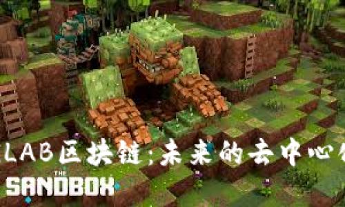 深入了解GLAB区块链：未来的去中心化解决方案