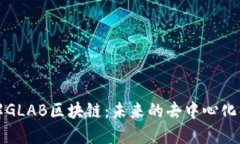 深入了解GLAB区块链：未来的去中心化解决方案