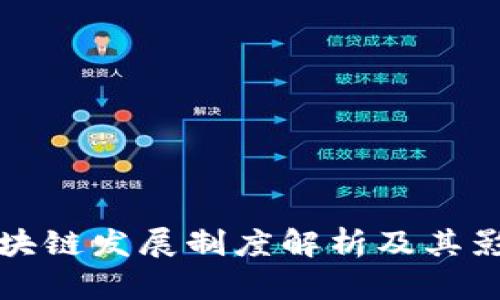 区块链发展制度解析及其影响