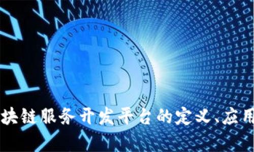 深入解析区块链服务开发平台的定义、应用及未来展望