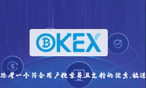 思考一个符合用户搜索并且支持的优秀，放进