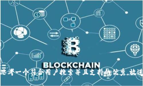 思考一个符合用户搜索并且支持的优秀，放进