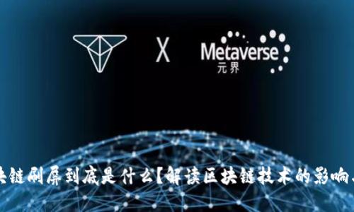: 区块链刷屏到底是什么?解读区块链技术的影响与应用