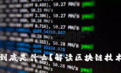 : 区块链刷屏到底是什么？解读区块链技术的影响