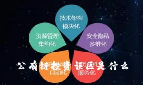 公有链投资误区是什么
