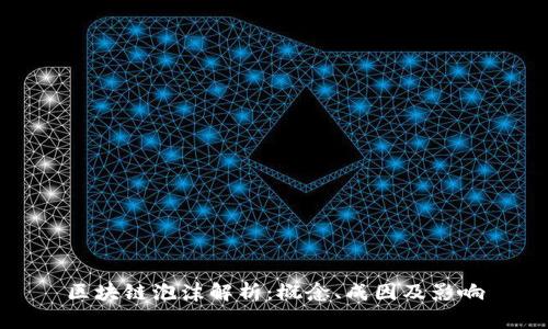 区块链泡沫解析：概念、成因及影响