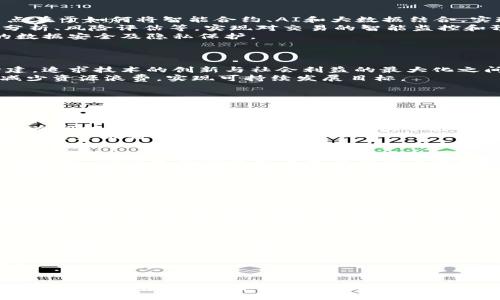   区块链技术的层级解析：1到5的含义与应用 / 
 guanjianci 区块链, 区块链层级, 区块链技术, 区块链应用 /guanjianci 

引言
区块链作为一种革命性的技术，正在各行各业中发挥着重要作用。随着其不断的发展和进化，区块链的层级和功能也逐渐丰富。本文将详细解析区块链1到5的含义，以及它们在不同领域中的应用与发展趋势，帮助读者更好地理解区块链技术的复杂性与多样性。

区块链1.0：数字货币
区块链1.0主要集中在数字货币的应用上，以比特币为代表。比特币是全球第一个由区块链技术支持的去中心化数字货币，诞生于2009年。区块链1.0的核心特性是安全性、透明性和去中心化。
在这一阶段，区块链技术的主要功能是提供一个可信的支付系统，用户可以在没有中介的情况下直接进行交易。这为全球金融体系带来了深远的影响，尤其是在传统银行服务无法覆盖的地区，数字货币提供了一种新的价值转移方式。
另一方面，区块链1.0的发展峰值也引发了一系列的挑战，包括价格波动、网络安全风险和法律监管等。随着比特币以及其他数字货币的流行，各国政府开始关注并研究相关的监管政策。

区块链2.0：智能合约与去中心化应用
区块链2.0的出现，使得区块链技术不仅限于交易记录，扩展到了智能合约和去中心化应用（DApps）。以以太坊为代表的区块链2.0平台，支持开发者在其基础上构建复杂的应用程序。
智能合约是一种自动执行合约条款的程序，能够减少人为干预和中介成本，提高交易的效率和安全性。在区块链2.0中，智能合约可以应用于金融、房地产、供应链等诸多领域，推动商业模式的创新。
去中心化应用则是基于区块链的应用，用户可以直接与应用程序进行交互而无需依赖于传统的中心化服务器。这种模式不仅提升了用户的隐私保护，同时也提高了应用程序的稳定性和可靠性。
尽管区块链2.0带来了更大的灵活性和创新空间，但同时也伴随着一定的技术复杂性和安全性隐患，例如智能合约编写中的漏洞可能导致资金损失。因此，开发者需要对智能合约进行严格的审计和测试，以确保其安全性。

区块链3.0：跨链技术与行业应用
区块链3.0代表着技术向更为广泛的行业应用的延展，跨链技术应运而生。区块链3.0不仅关注金融领域，还包括医疗、能源、物联网等多个行业，为其带来变革性的影响。
跨链技术是指不同区块链之间能够相互操作和通信，为数据的互通与协作提供了解决方案。由于各个区块链的特性和功能不同，跨链技术使得用户可以在多个区块链上进行交易和数据交换，打破了原有的孤岛效应。
在这一阶段，很多行业开始尝试将区块链技术应用于实际业务中。例如，医疗领域通过区块链技术实现病历信息的安全共享，供应链管理领域通过区块链提升物流透明度和效率等。然而，区块链3.0依然面临着标准化、法规适应性等诸多挑战。

区块链4.0：智能化与融合发展
区块链4.0被认为是智能化时代的来临，随着人工智能（AI）、大数据和区块链的融合，技术的发展将迈入一个新的高度。区块链4.0的重点在于如何将智能合约、AI和大数据结合，实现更加智能化的决策与执行。
通过引入智能合约，区块链4.0能够自动化处理复杂交易，并利用大数据分析来业务决策。此外，结合AI技术，区块链系统能够进行数据分析、风险评估等，实现对交易的智能监控和预警。
另一个重要特征是用户体验的提升，区块链4.0将更加关注用户交互，通过智能合约、去中心化身份验证等技术，确保用户在区块链上的数据安全及隐私保护。
然而，区块链4.0的推动需要解决诸如技术标准缺失、法律适应性不足等问题，以确保其顺利落地和应用。

区块链5.0：社会系统的变革
区块链5.0是在前四个阶段的基础上进一步发展的阶段，注重整个社会经济系统的变革。它强调可持续发展、社会责任和生态体系的构建，追求技术的创新与社会利益的最大化之间的平衡。
在区块链5.0中，重点将放在构建更加公平、公正的社会机制。借助区块链，不同的利益相关方能够更高效地进行合作和资源配置，从而减少资源浪费，实现可持续发展目标。
例如，区块链技术可以在各类社会项目中实施透明的资金流转，有助于提升公共资源的使用效率，确保社会项目的透明度和公平性。
同时，区块链5.0关注生态环境，通过跟踪和验证可再生资源的使用，促进绿色经济的发展，推动社会环境的可持续性。

相关问题1：区块链与传统金融的比较
区块链技术与传统金融体系相比，有着显著的不同之处。首先，区块链去中心化的特性使其能够提供更高的安全性和透明性。传统金融依赖于中心化的机构来管理交易，而区块链通过分布式账本技术，可以使所有参与者共同维护和验证交易记录。这不仅提升了交易的透明度，还减少了中介成本。
其次，区块链技术能够实现实时交易。传统金融系统通常需要数小时甚至数天来结算交易，而区块链能够在几分钟内完成交易和结算。这为即时支付、跨境交易等场景提供了更多的可能性。
然而，区块链技术也面临一些挑战，例如监管的问题、技术的复杂性以及安全隐患等。尽管如此，随着技术的不断发展，区块链或将在未来重塑金融行业的格局。

相关问题2：如何确保区块链的安全性
区块链的安全性是一个重要的关注点，其核心在于密码学算法与去中心化结构的结合。区块链通过复杂的加密技术来保护交易信息的安全性，确保只有合法用户才能对交易进行签名和验证。
然而，在实际应用中，区块链安全仍然面临潜在威胁，例如51%攻击、智能合约漏洞等。因此，确保区块链安全，需要采取多种措施，包括定期审计、智能合约的严格测试与审查、加强网络安全防护等。
此外，用户在参与区块链网络时，也应充分保护自己的私钥，避免因为安全疏漏而导致资产损失。建立良好的安全意识与防护机制，是每一个区块链用户都需要承担的责任。

相关问题3：区块链在供应链管理中的应用
区块链技术在供应链管理中的应用正在逐渐普及，凭借其透明的特性，能够有效提升供应链的可追溯性与效率。通过区块链，供应链各环节的参与者可以实时获取商品流动的信息，避免信息孤岛现象。
例如，在食品供应链中，区块链可以记录每一环节的物流信息，消费者可以通过扫描二维码追溯食物的来源，保障食品安全。同时，区块链的不可篡改性，确保了数据的真实性与可靠性，使得所有相关方能更信任供应链的操作。
不过，在实际应用中，区块链技术的部署与整合需要克服许多技术与管理上的挑战，包括数据标准化、系统兼容性等。因此，企业在实施区块链技术的同时，需要充分考虑与现有系统的结合和协同运行。

相关问题4：未来区块链的走向与发展趋势
未来，区块链技术将继续发展，并不断向新的应用场景扩展。随着技术的成熟与标准的建立，区块链将在更多领域实现更加广泛的应用。人工智能、大数据与区块链的融合将是未来的发展方向，通过智能化技术提升区块链系统的效率与安全性。
此外，社会责任与可持续发展将成为未来区块链发展的重要议题。不断增长的社会需求与挑战，要求技术不仅追求经济收益，同时也要对社会负责。
最后，区块链的监管与合规性将会是一个重要的关注点，如何在推动技术发展与确保安全之间找到平衡，是未来区块链行业的重要目标。

结论
区块链技术正经历从1.0到5.0的逐步演进，每一个阶段的变化都反映了技术与社会需求之间的密切关系。通过深入了解区块链各个阶段的特性与应用，读者可以更好地把握未来区块链的发展趋势及其在各领域中的潜力与挑战。随着技术的不断发展与成熟，区块链必将在未来的社会经济中发挥更加重要的作用。