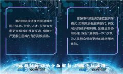 区块链通证的全面解析：从概念到应用