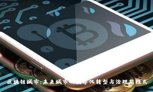 区块链城市：未来城市的数字化转型与治理新模式