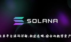  区块链交易平台源码详解：构建透明、安全的数