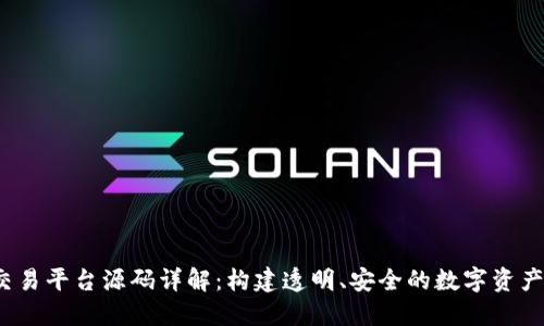  区块链交易平台源码详解：构建透明、安全的数字资产交易系统