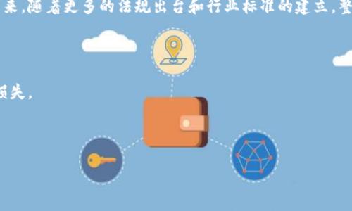 区块链币是什么意思？全面解读数字货币的本质与未来

区块链, 数字货币, 加密货币, 经济/guanjianci

在数字经济蓬勃发展的今天，区块链和数字货币（或称加密货币）成为了热门话题。人们对于“区块链币”的理解和认知也逐渐深入。今天，我们将全面探讨区块链币的意义、功能、技术架构以及它未来的发展趋势。

区块链币的定义与基本概念
区块链币是指基于区块链技术所发行的数字货币。区块链是一种去中心化的分布式账本技术，能确保信息透明且难以篡改。因此，区块链币不仅具备交易媒介的特征，还能保证交易的安全性和匿名性。最知名的区块链币是比特币，它在2009年首次上线并迅速获得了全球的关注。

区块链币的工作原理
区块链币的运作依赖于区块链技术的核心原理——分布式账本。每当一笔新交易发生时，这一交易信息就会被打包成一个区块，然后通过网络传输给整个区块链网络中的节点。这些节点会通过共识算法进行验证，确保交易的有效性。验证通过后，该区块会被添加到现有的区块链中，并且所有节点都会更新自己的账本，确保信息一致性。

区块链币的种类
区块链币有很多种类，最常见的包括比特币、以太坊和瑞波币等。比特币是第一种也是最知名的加密货币，以供应有限和去中心化为特点；以太坊则不仅仅是一种货币，它还是一个平台，允许开发者创建去中心化应用和智能合约；瑞波币则主要用于金融机构之间的快速结算。

区块链币的优势
区块链币的优势主要体现在以下几个方面：
ul
listrong去中心化：/strong区块链技术使得交易无须中介，降低了手续费。/li
listrong安全性高：/strong区块链的不可篡改特性使得交易数据高度安全。/li
listrong全球化：/strong区块链币能够打破地域限制，全球交易都可以迅速完成。/li
/ul

区块链币的挑战与风险
尽管区块链币有许多优势，但也面临着不少挑战。
ul
listrong价格波动大：/strong区块链币的价格波动剧烈，投资风险较高。/li
listrong法律法规不健全：/strong数字货币的法律地位尚不明确，各国的监管政策差异大。/li
listrong技术复杂性：/strong对于普通用户而言，理解和使用区块链币依然存在一定门槛。/li
/ul

区块链币的未来发展趋势
随着技术的进步和市场的成熟，区块链币的未来发展仍然充满可能性。
ul
listrong更多应用场景：/strong未来区块链币可能会在更多行业中获得实际应用。例如，供应链管理、投票系统和版权保护等领域。/li
listrong政府与金融机构的参与：/strong越来越多的国家和金融机构开始关注并探索数字货币的潜力。/li
listrong生态系统的完善：/strong随着技术的不断发展，相关的基础设施和应用生态也将逐步完善。/li
/ul

常见问题解答

h4问题一：什么是比特币，其背后的技术是什么？/h4
比特币是最早也是最知名的数字货币，它是由一个名为中本聪的人在2009年推出的。比特币的设计理念是创建一个不依赖于传统金融机构的去中心化货币。比特币的基础技术是区块链，它是一个公开的分布式账本，记录所有的交易信息。
比特币网络由大量分布在全球的节点组成，每个节点持有完整的交易历史，并在接收到新的交易时采用工作量证明算法进行验证。这种机制确保了交易的安全性和有效性，同时也避免了双重支付的问题。
比特币的总量被限制在2100万个，这一特性使得其被视为一种“数字黄金”。在市场上，比特币的价格波动剧烈，受到供需关系、市场参与者情绪、政策法规和技术进步等多种因素的影响。

h4问题二：如何购买和存储区块链币？/h4
购买区块链币的方式有很多，可以通过集中交易所、去中心化交易所或P2P交易平台进行。集中交易所如Coinbase、Binance等，提供用户友好的界面来购买、卖出和持有数字货币。去中心化交易所则允许用户直接交易，不需要将资产存放到一个中心化的平台上。
购买区块链币后，用户需要考虑如何存储。通常，区块链币可以存储在交易所的账户中，也可以转移到个人钱包中。钱包有冷热之分，热钱包是指连接网络的，适合频繁交易；冷钱包则是离线的，更适合长期存储。
无论是选择哪种存储方式，用户都需要保证私钥的安全，因为一旦私钥丢失，存储在该钱包中的资产将无法找回。

h4问题三：区块链币的法律法规现状如何？/h4
区块链币的法律地位因国家和地区而异，许多国家尚未清晰立法。部分国家如中国实施了严格的监管措施，禁止ICO和交易所，而其他国家如美国则采取相对宽松的态度，允许用户参与数字货币市场，但要求相关交易所遵循反洗钱等规定。
尽管存在监管不确定性，全球范围内对数字货币的接受度在逐渐提升，越来越多的企业和机构开始探索如何将区块链技术应用于实际生活中。未来，随着更多的法规出台和行业标准的建立，整个数字货币市场将更加规范化。

h4问题四：区块链币的投资风险如何评估？/h4
投资区块链币的风险相对较高，因此投资者应当谨慎评估。在评估风险时，可以从多个维度进行考虑。
首先，市场波动是一个不可忽视的因素。数字货币市场由于其相对较小且易受影响的特性，价格波动通常非常剧烈，投资者可能面临较大的短期损失。
其次，技术风险也是一个重要的考量因素。区块链技术虽有其优越性，但也存在容易遭遇黑客攻击、技术故障等问题。
最后，法律风险也是不可忽视的。由于区块链币的法律地位尚不明朗，未来的监管政策和法律变动可能会对投资造成直接影响。

总结来说，区块链币是一个复杂但充满机会的领域。想要在这个市场中获得成功，投资者须对市场有深入的分析和研究。