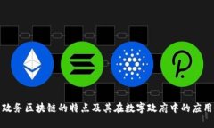 政务区块链的特点及其在数字政府中的应用