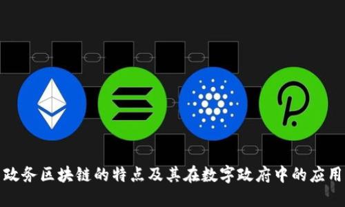 政务区块链的特点及其在数字政府中的应用