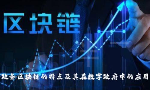 政务区块链的特点及其在数字政府中的应用