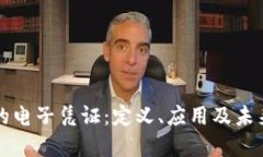 区块链上的电子凭证：定义、应用及未来发展趋