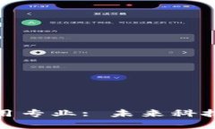 : 区块链技术应用专业: 未来科技发展的重要方向
