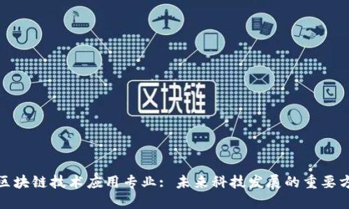 : 区块链技术应用专业: 未来科技发展的重要方向