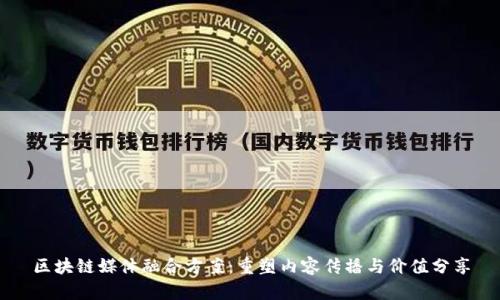 区块链媒体融合方案：重塑内容传播与价值分享