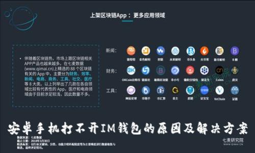 安卓手机打不开IM钱包的原因及解决方案