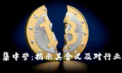 区块链集中营：揭示其含义及对行业的影响