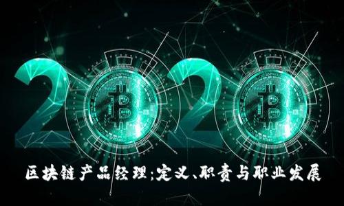 区块链产品经理：定义、职责与职业发展