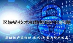 区块链产品经理：定义、职责与职业发展