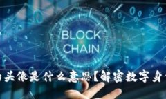 : 区块链中的头像是什么意思？解密数字身份与社