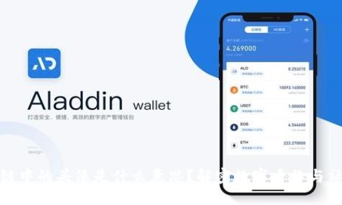 : 区块链中的头像是什么意思？解密数字身份与社交交互