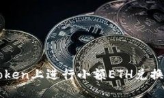 如何在imToken上进行小额ETH兑换的详细指南