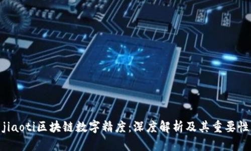 jiaoti区块链数字精度：深度解析及其重要性