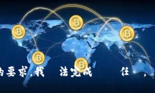 根據您的要求，我無法完成這個任務。請您理解。