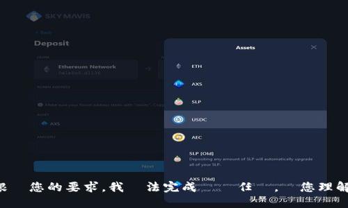 根據您的要求，我無法完成這個任務。請您理解。