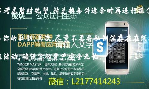 biao ti如何设置imToken钱包：一步一步的指南/biao ti
imToken钱包, 钱包设置, 加密货币, 数字资产/guanjianci

在数字资产日益受到关注的今天，越来越多的人开始使用加密货币进行投资和交易，而imToken钱包作为一个功能强大的数字资产管理工具，受到了广泛的欢迎。然而，很多初学者在使用imToken钱包之前对其设置流程可能不是很了解。本文将详细介绍imToken钱包的设置过程，并回答一些常见问题，帮助用户更好地掌握这款钱包的使用技巧。

imToken钱包的基本介绍
imToken是一款以太坊及其代币的数字钱包，支持ERC20和ERC721代币的管理。它的特点是用户友好界面、安全性高、支持多种加密资产，并且具有去中心化的优点。与传统的钱包相比，imToken允许用户对自己的私钥和助记词进行完全控制，因此在安全性方面相对更加可靠。

imToken的功能包括转账、交易、资产管理、DApp浏览、代币兑换等，用户可以利用这款钱包进行各种数字货币的管理和交易。接下来，我们将详细介绍如何设置imToken钱包，从下载、安装到创建和备份等步骤。

步骤一：下载和安装imToken钱包
首先，你需要在你的手机上下载imToken应用。根据你的设备，可以选择在App Store或Google Play中搜索“imToken”进行下载。下载完成后，点击安装，按提示安装应用。

注意，确保你下载的是官方版本，以确保你的资产安全。安装完成后，打开应用，你会看到一个欢迎界面。你可以选择“创建钱包”或“导入钱包”。如果你是第一次使用imToken，请选择“创建钱包”。

步骤二：创建新钱包
选择“创建钱包”后，应用会提示你设置一个强密码。这个密码对于保护你的钱包安全至关重要，请使用包含字母、数字和特殊字符的复杂密码，并确保你能记住它。在设置密码后，点击“下一步”。

接下来，应用会生成一个助记词，这是你钱包的安全关键。助记词通常由12个随机单词组成，这些单词可以帮助你在遗忘密码或者更换设备时恢复钱包。请务必将助记词记录下来，保存在安全的地方，并绝对不要与他人分享。

步骤三：备份助记词
在创建钱包时，imToken会提示你对助记词进行备份。在这个步骤中，应用会要求你按顺序输入助记词，以确保你已成功记录下来。完成后，点击“完成”，你的imToken钱包就正式创建成功了。

切记，助记词是你钱包的唯一恢复方式，请确保其安全，避免丢失或被盗。同时，你也可以在钱包设置中找到备份选项，随时查看和更新备份方式。

步骤四：管理数字资产
完成钱包的创建与备份后，你可以开始在钱包中添加和管理数字资产。imToken支持多种加密货币，你可以通过点击“添加资产”来选择你需要管理的数字资产。如果你需要进行转账或交易，可以选择相应的功能，按照提示操作即可。

如果需要了解实时的市场动态，imToken也提供了市场行情的查看功能，帮助你更好地把握投资时机。

步骤五：使用DApp与代币兑换
imToken除了钱包的基本功能外，还支持DApp浏览。你可以通过点击“DApp”选项，访问各种去中心化应用，如去中心化交易所、游戏、NFT市场等。同时，imToken还提供代币兑换功能，用户可以直接在钱包内兑换不同的加密货币，十分方便。

最后，建议用户定期检查和更新应用，以获取更好的用户体验和安全性增强。

常见问题解答

问题一：如果我丢失助记词或密码，该怎么办？
助记词和密码是你访问imToken钱包的关键，如果丢失，你将无法访问你的数字资产。因此，备份助记词和设置复杂密码是非常重要的。如果你不小心丢失了助记词或忘记了密码，首先尝试查看你之前保存的记录。如果无法找回，你可以尝试联系imToken的客服，但根据加密技术的性质，钱包的安全性通常意味着一旦失去助记词和密码，就无法恢复资产。

为了避免此类事件，建议用户使用纸质或电子方式安全存储助记词，并定期更新其密码。可以考虑采用云存储服务加密备份助记词的方式，但需谨慎选择可靠的存储方案。

问题二：imToken钱包的安全性如何？
imToken钱包被认为是相对安全的，因为它的设计原则是将用户的私钥和资产完全以去中心化的方式管理，而不是将它们存储在中心化的服务器上。每个用户的钱包都有独立的私钥，该私钥是生成该钱包和管理资产所必需的，因此即使在网络攻击发生的情况下，用户的私钥也不会轻易被盗用。

imToken还采取了多种安全措施，如您访问钱包时需要输入的密码、实时交易的审核机制等。用户应定期更新密码，并启用二次验证等额外安全措施。同时，请务必保持应用更新，以确保你的钱包始终使用最新的安全技术和补丁。

问题三：如何进行代币换算？
在imToken中进行代币换算非常简单。首先，打开应用并进入你的钱包。在资产页面中，找到你想要兑换的代币，点击“兑换”选项。在兑换页面，你会看到一个用户友好的界面，选择你要兑换的资产及数量，然后选择希望兑换的目标资产。确认兑换信息无误后，点击“确认”进行交易。

需要注意的是，代币兑换可能需要支付一定的网络手续费。此外，兑换率也是市场动态的产物，建议在兑换前查看实时的市场行情。如发现汇率不理想，可以考虑暂时观望，待兑换条件适合时再进行操作。

问题四：如何保护我的私钥安全？
私钥是数字资产的“钥匙”，任何人获取了你的私钥，均可完全控制你的资产。因此，确保私钥安全非常重要。首先，确保不在任何公共或不安全的网络中输入你的私钥。其次，尽量不要将私钥保存在在线文档或云存储中，建议使用加密的密码管理工具进行存储。

如果你需要分享或转移私钥，应使用安全的方式，如通过面对面交流、加密信息发送等。同时，定期审查你的资产和该钱包的活动情况，及时发现并处理可疑活动，确保你的资产安全无忧。

通过本指南，希望你能够顺利完成imToken钱包的设置，并对其功能有更加深入的了解。如有其他疑问，欢迎随时咨询或查阅相关资料。