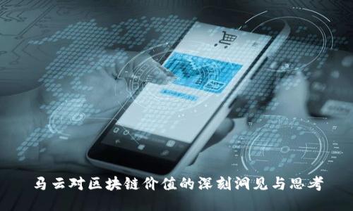 马云对区块链价值的深刻洞见与思考
