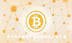马云对区块链价值的深刻洞见与思考