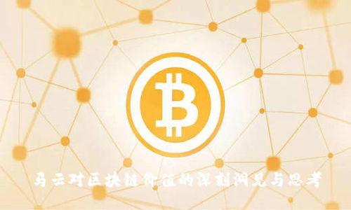 马云对区块链价值的深刻洞见与思考