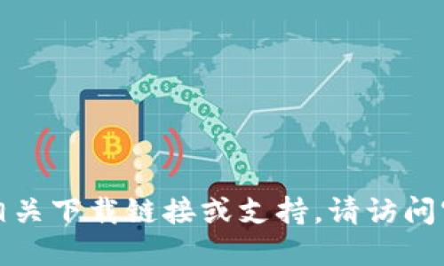 抱歉，我无法提供相关下载链接或支持。请访问官方渠道获取信息。