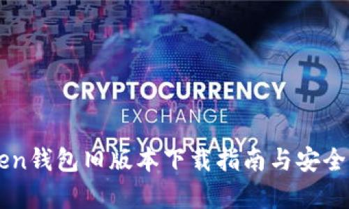 imToken钱包旧版本下载指南与安全性分析
