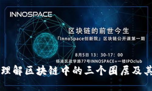 深入理解区块链中的三个圈层及其应用