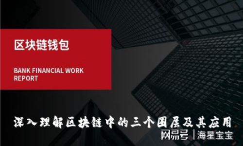 深入理解区块链中的三个圈层及其应用