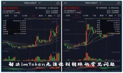解决imToken无法收到转账的常见问题