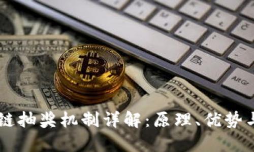 区块链抽奖机制详解：原理、优势与应用
