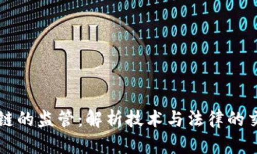 区块链的监管：解析技术与法律的交汇点