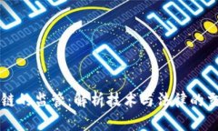 区块链的监管：解析技术与法律的交汇点