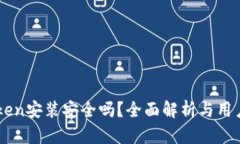 imToken安装安全吗？全面解析与用户指南