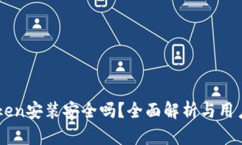 imToken安装安全吗？全面解析与用户指南