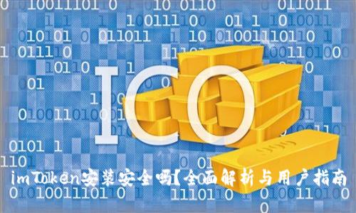 imToken安装安全吗？全面解析与用户指南