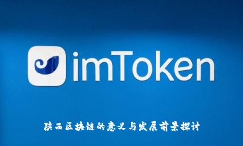 陕西区块链的意义与发展前景探讨